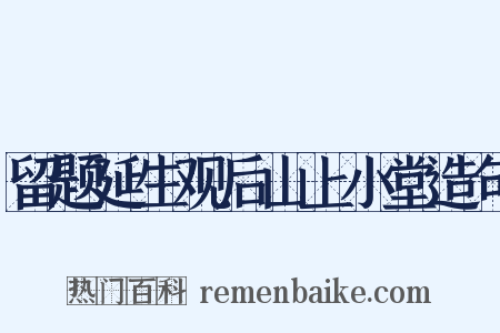 留题延生观后山上小堂造句是什么意思的图片